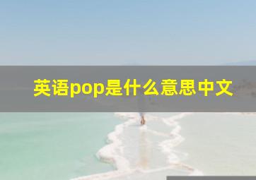 英语pop是什么意思中文