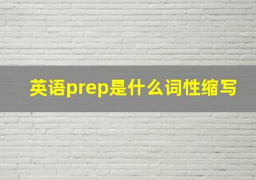 英语prep是什么词性缩写