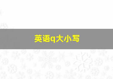 英语q大小写