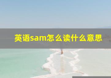 英语sam怎么读什么意思