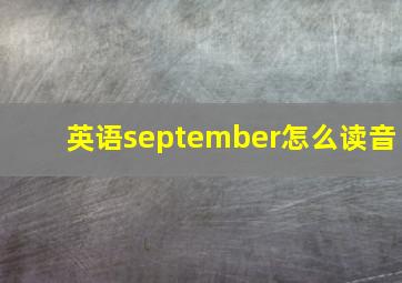 英语september怎么读音