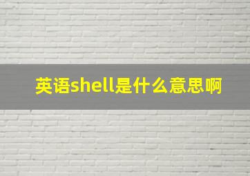 英语shell是什么意思啊