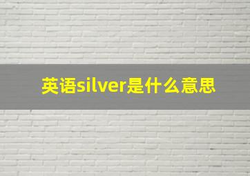 英语silver是什么意思