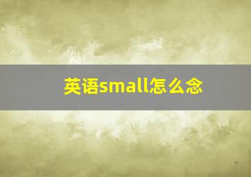 英语small怎么念