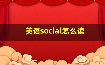 英语social怎么读