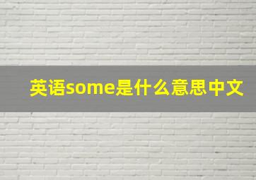 英语some是什么意思中文