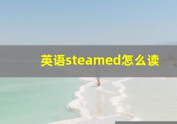 英语steamed怎么读