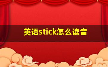 英语stick怎么读音