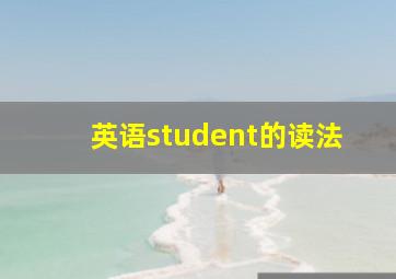 英语student的读法