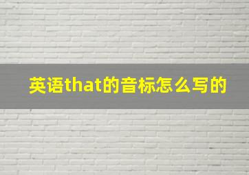 英语that的音标怎么写的