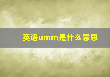 英语umm是什么意思