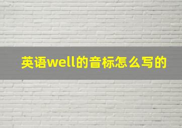 英语well的音标怎么写的