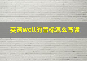 英语well的音标怎么写读