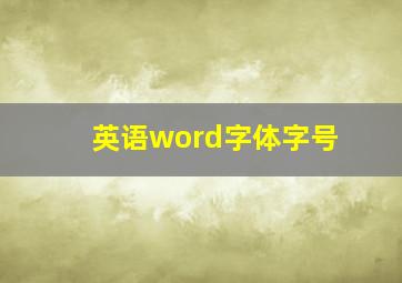 英语word字体字号