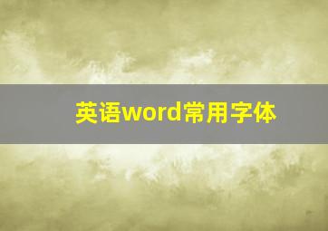 英语word常用字体