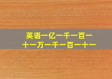 英语一亿一千一百一十一万一千一百一十一
