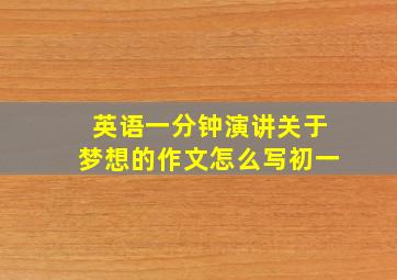 英语一分钟演讲关于梦想的作文怎么写初一