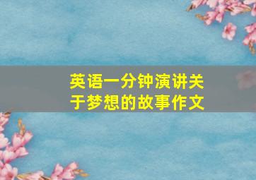 英语一分钟演讲关于梦想的故事作文