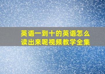 英语一到十的英语怎么读出来呢视频教学全集