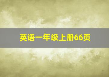 英语一年级上册66页