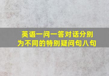 英语一问一答对话分别为不同的特别疑问句八句