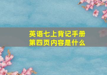 英语七上背记手册第四页内容是什么