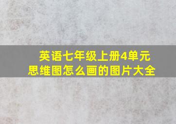 英语七年级上册4单元思维图怎么画的图片大全