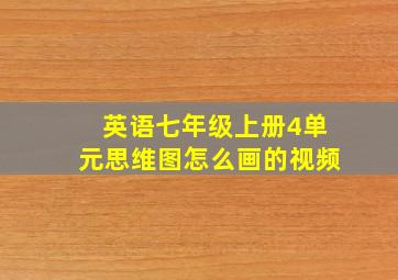 英语七年级上册4单元思维图怎么画的视频