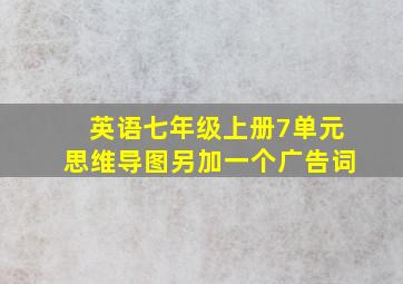 英语七年级上册7单元思维导图另加一个广告词