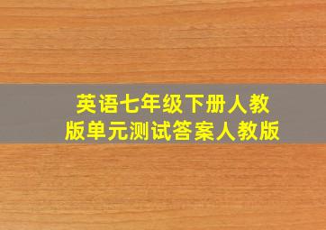 英语七年级下册人教版单元测试答案人教版