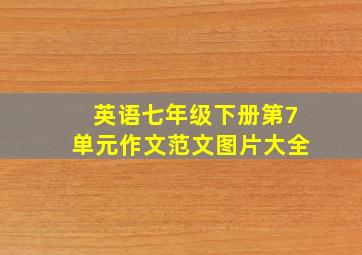 英语七年级下册第7单元作文范文图片大全