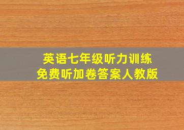 英语七年级听力训练免费听加卷答案人教版