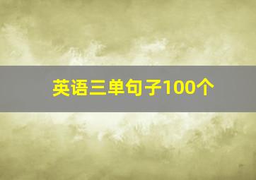 英语三单句子100个