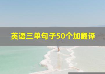 英语三单句子50个加翻译