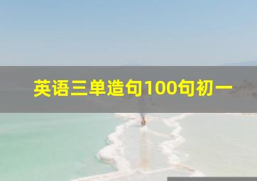 英语三单造句100句初一