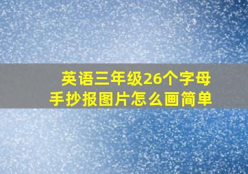 英语三年级26个字母手抄报图片怎么画简单