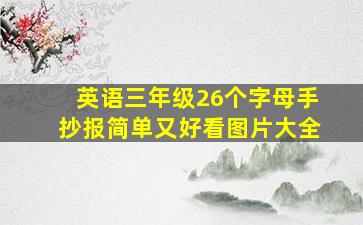 英语三年级26个字母手抄报简单又好看图片大全