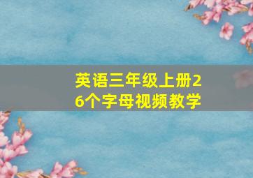 英语三年级上册26个字母视频教学