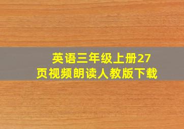 英语三年级上册27页视频朗读人教版下载