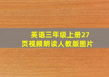 英语三年级上册27页视频朗读人教版图片