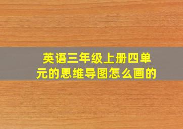 英语三年级上册四单元的思维导图怎么画的