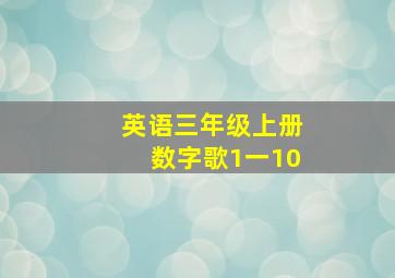 英语三年级上册数字歌1一10