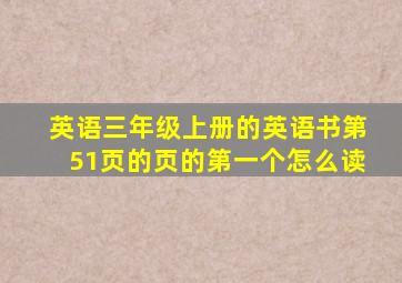 英语三年级上册的英语书第51页的页的第一个怎么读