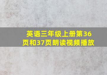 英语三年级上册第36页和37页朗读视频播放