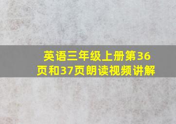 英语三年级上册第36页和37页朗读视频讲解