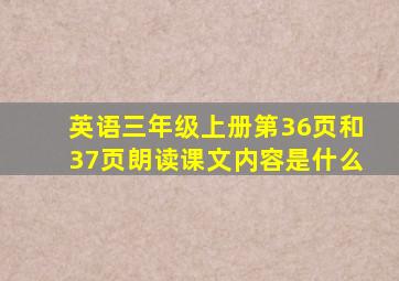 英语三年级上册第36页和37页朗读课文内容是什么