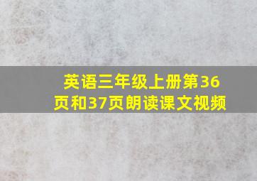 英语三年级上册第36页和37页朗读课文视频