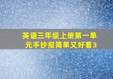 英语三年级上册第一单元手抄报简单又好看3