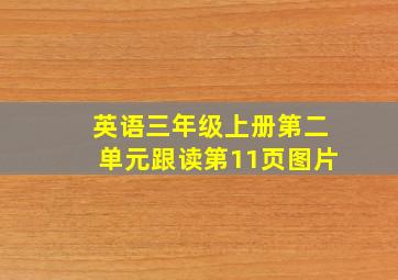 英语三年级上册第二单元跟读第11页图片