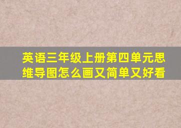 英语三年级上册第四单元思维导图怎么画又简单又好看